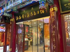 -西安贾三灌汤包·回坊小吃·清真炒菜(北院门总店)