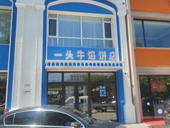 -一头牛馅饼店总店(卫工街店)