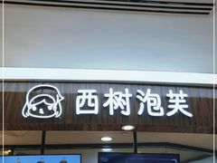 门面-西树泡芙(蓝色港湾店)