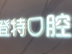 -登特口腔医院(鼓楼东街口店)