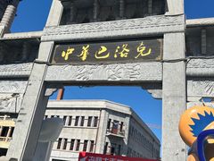 -中华巴洛克风情街