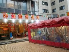 门面-好妹酸菜鱼馆(龙江店)