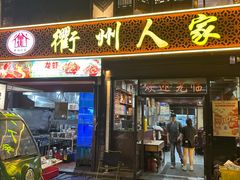 -衢州人家(建国北路店)