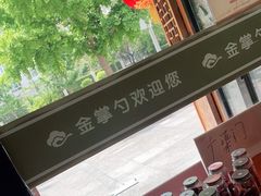 -金掌勺·锅包肉(广渠门店)