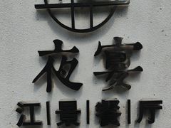 -夜宴江景餐厅