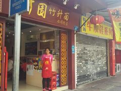 -竹园竹升面(西关总店)