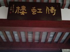 -扬州大运河文化旅游度假区·盆景园