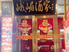 -峨嵋酒家(地安门店)