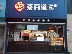 门面-茶百道(太平门直街店)