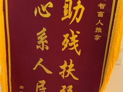 -感智盲人按摩·艾灸·肩颈SPA(岗厦店)