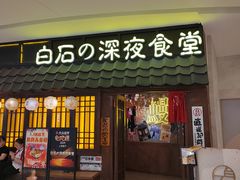 -白石的深夜食堂(济南万象城店)