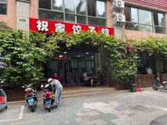 -祝家饺子馆