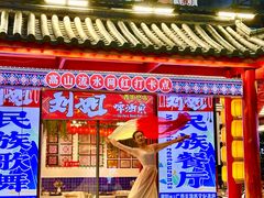 -刘姐啤酒鱼民族演艺餐厅(西街总店)