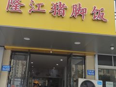 门面-隆江猪脚饭(新区店)