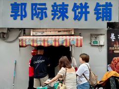 -郭际辣饼铺(第三中学店)