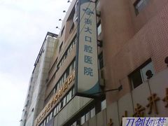 -浙江大学医学院附属口腔医院湖滨（延安）院区