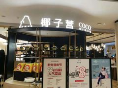 门面-椰子营·椰子鸡火锅(万象里店)