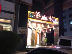 门面-梦山水日本烧肉(五四广场店)