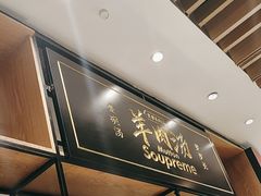 -长岁羊肉汤(万象城店)