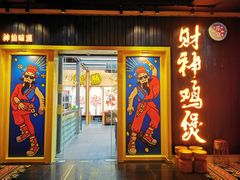 门面-财神鸡煲(华强北店)