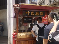 门面-叶氏麻糍(鼓浪屿店)