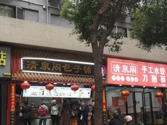 -清泉阁包子饺子·刀削面(五一店)