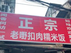 门面-老嘢扣肉糯米饭(云亭街店)
