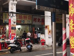 -河记肠粉店