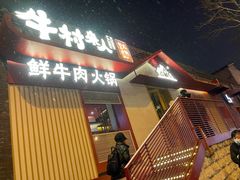 门面-牛村来人潮汕牛肉火锅(西单店)