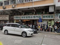 -添好运点心专门店(深水埗店)