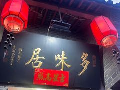 -多味居(剪子巷店)