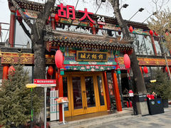 -胡大饭馆 24h(簋街总店)