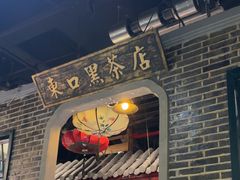 -东口码头·烧鸽子·鱼头泡饼·地方菜(金鹰悦城店)