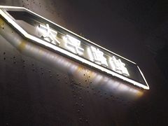 -前海沿·青岛菜(五四广场永旺店)