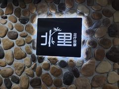 -北里·4k影院式足疗SPA馆(观音桥店)