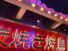-弓二·烧鸟居酒屋(财富购物中心店)