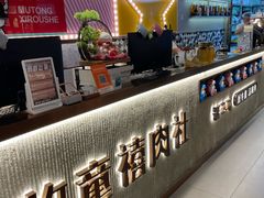 -牧童禧肉社·韩国炭火烤肉店(中粮祥云小镇创始店)