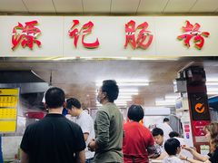 -源记肠粉(华贵路店)