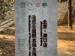 -周口店北京人遗址公园