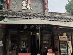 -留芳·文旅古月楼(老街店)