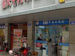 门面-一品郑记重庆牛肉米线馆(东泰路店)
