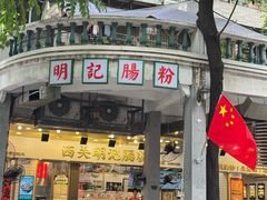 -西关明记肠粉(荔枝湾店)