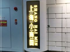 门面-上海小南国(仲盛世界商城店)