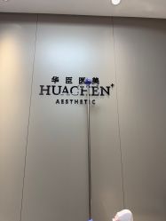 -华臣医疗美容