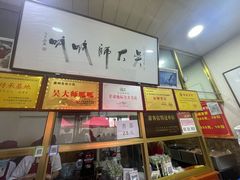 -吴大师呱呱面皮(育生巷店)