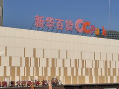 -新华百货CC Park购物广场
