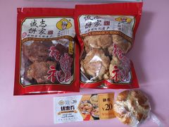 -诚志饼家·小凤饼非遗传承(中山六路店)