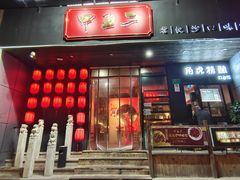 门面-甲王二老长沙口味馆