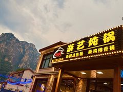 -红井路游艺炖锅·音乐餐吧(十渡店)