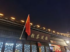 -粗茶淡饭(东关街店)